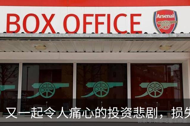 又一起令人痛心的投资悲剧，损失高达700万