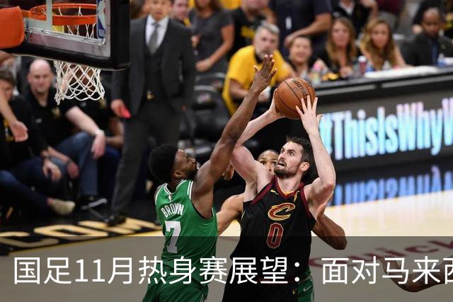 国足11月热身赛展望：面对马来西亚能否取得胜利？