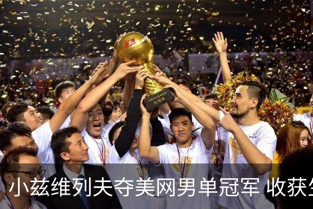 小兹维列夫夺美网男单冠军 收获生涯第二个大满贯