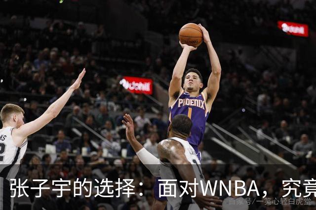 张子宇的选择：面对WNBA，究竟该如何抉择？