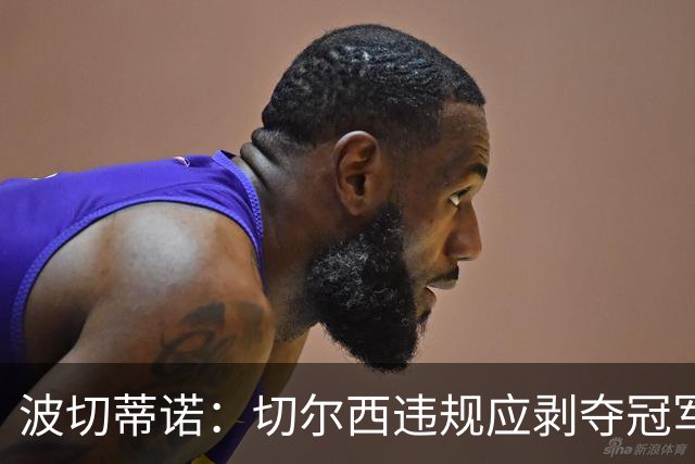 波切蒂诺：切尔西违规应剥夺冠军，热刺理应获利