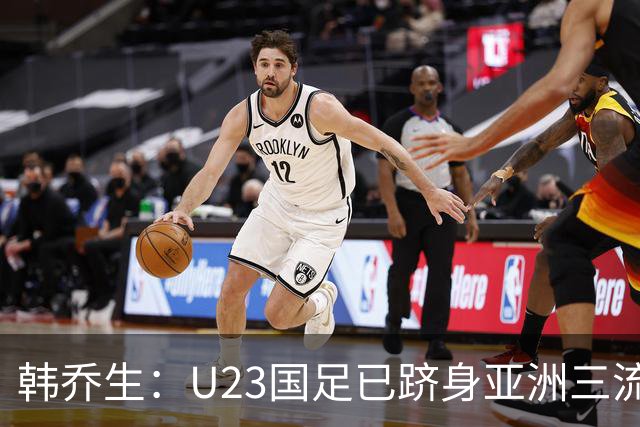 韩乔生：U23国足已跻身亚洲三流，未来展望乐观