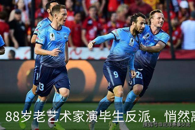 88岁老艺术家演毕生反派，悄然离世引发怀念