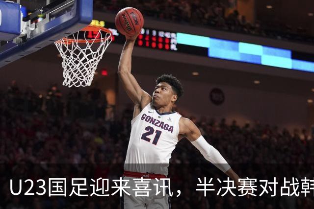 U23国足迎来喜讯，半决赛对战韩国队的胜算提升